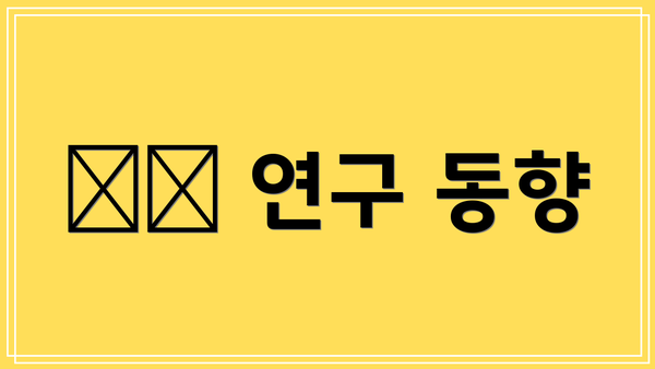 最新 연구 동향