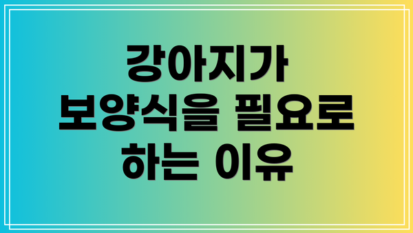 강아지가 보양식을 필요로 하는 이유