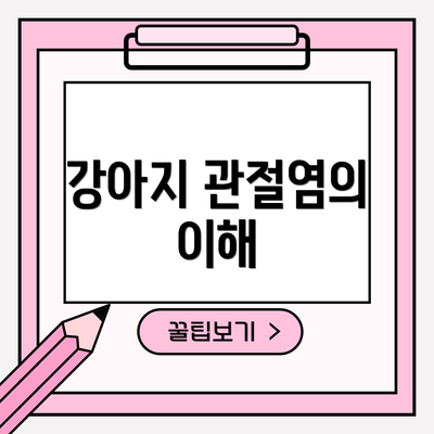 강아지 관절염의 이해