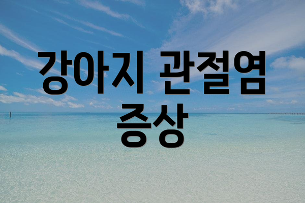 강아지 관절염 증상