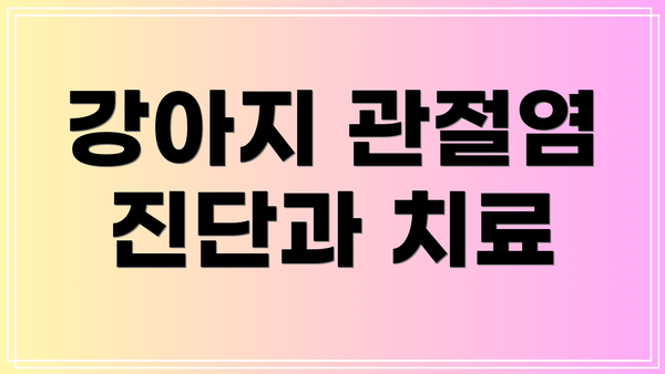 강아지 관절염 진단과 치료