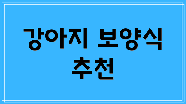 강아지 보양식 추천