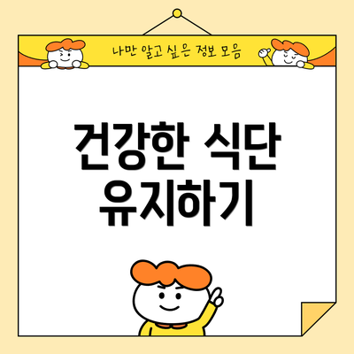 건강한 식단 유지하기