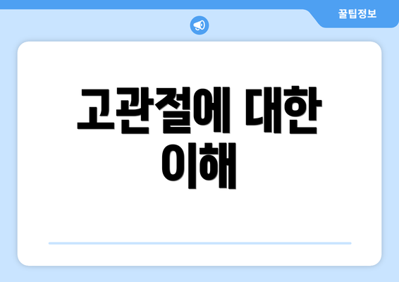 고관절에 대한 이해