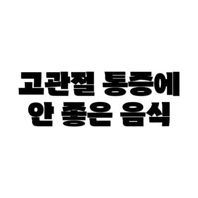 고관절 통증에 안 좋은 음식