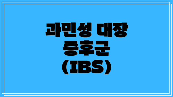 과민성 대장 증후군 (IBS)