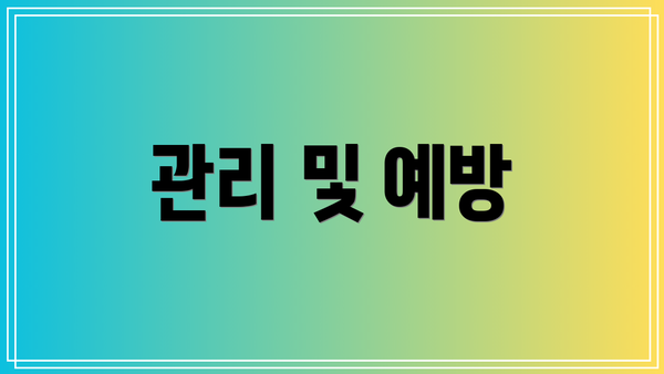 관리 및 예방