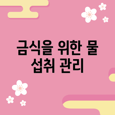 금식을 위한 물 섭취 관리