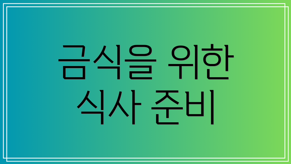 금식을 위한 식사 준비
