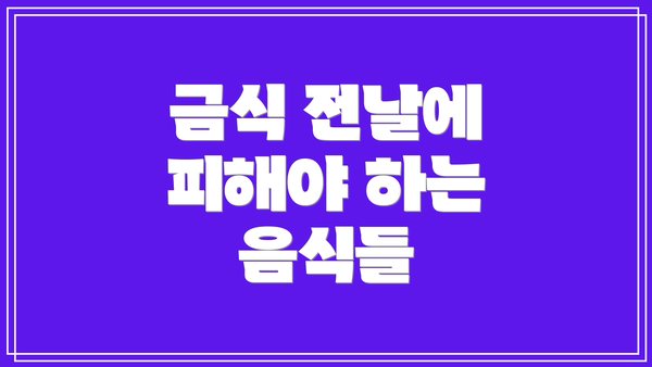 금식 전날에 피해야 하는 음식들