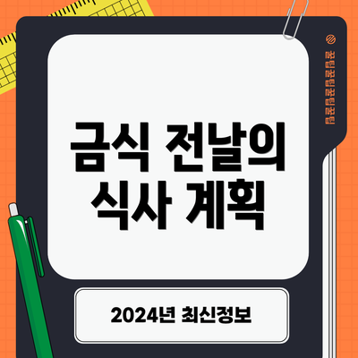 금식 전날의 식사 계획