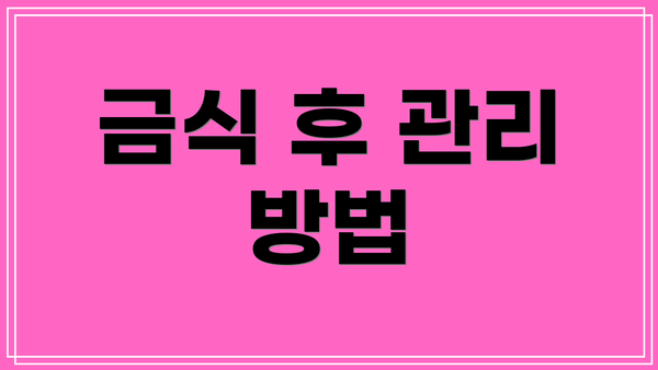 금식 후 관리 방법