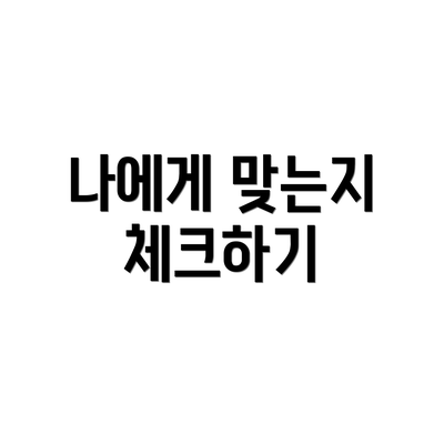 나에게 맞는지 체크하기