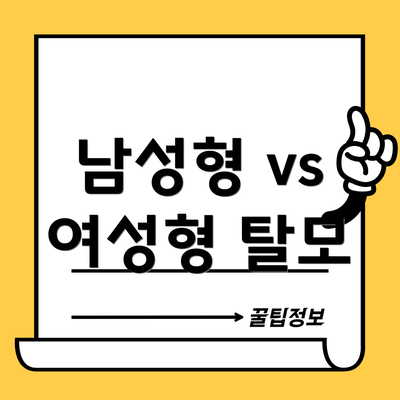 남성형 vs 여성형 탈모