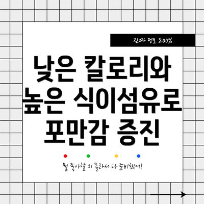 낮은 칼로리와 높은 식이섬유로 포만감 증진