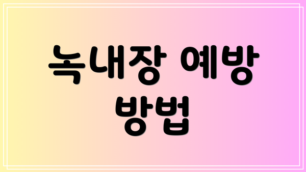 녹내장 예방 방법