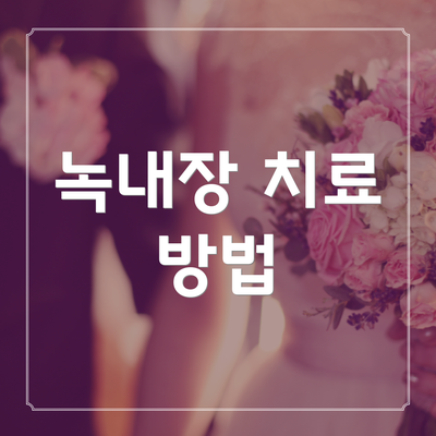 녹내장 치료 방법