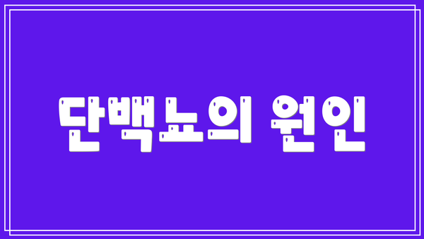 단백뇨의 원인