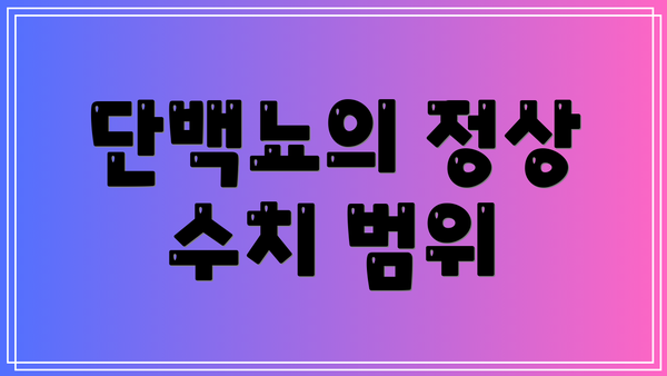 단백뇨의 정상 수치 범위