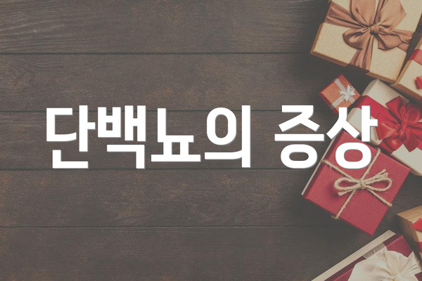단백뇨의 증상