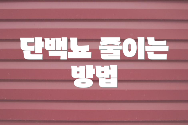 단백뇨 줄이는 방법
