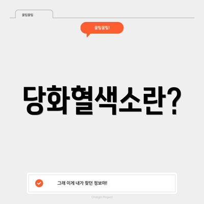 당화혈색소란?