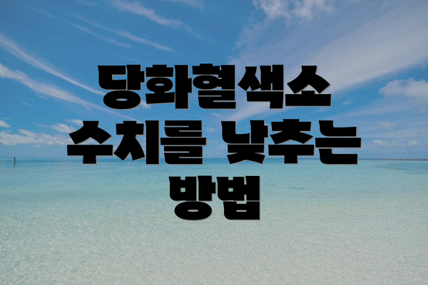 당화혈색소 수치를 낮추는 방법