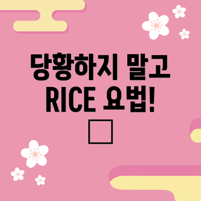 당황하지 말고 RICE 요법! 🧊