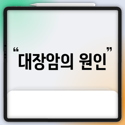대장암의 원인