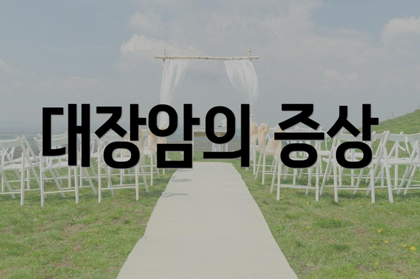 대장암의 증상