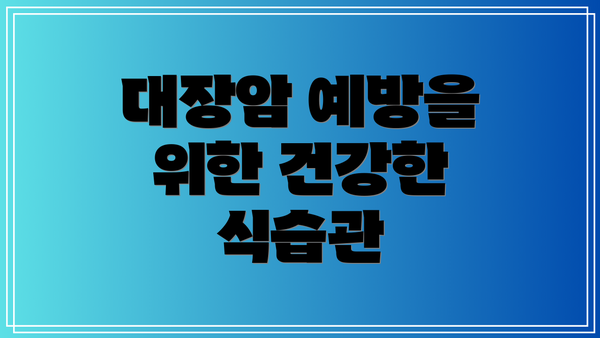 대장암 예방을 위한 건강한 식습관