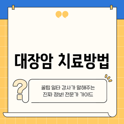 대장암 치료방법