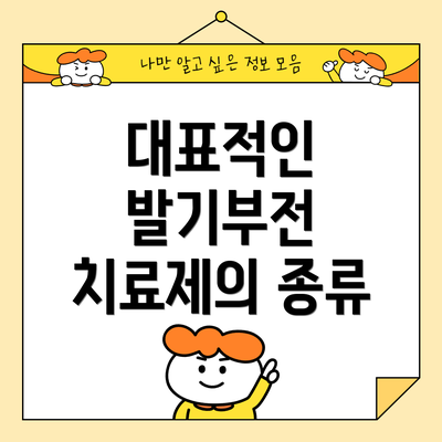 대표적인 발기부전 치료제의 종류