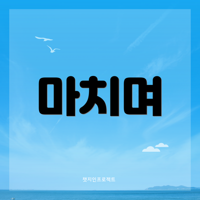 마치며