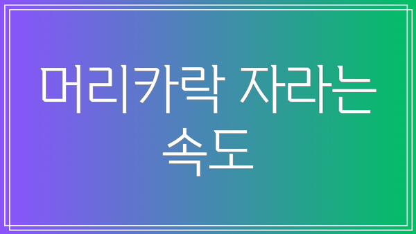 머리카락 자라는 속도