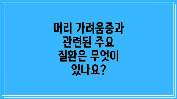 머리 가려움증과 관련된 주요 질환은 무엇이 있나요?