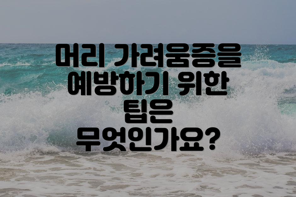 머리 가려움증을 예방하기 위한 팁은 무엇인가요?