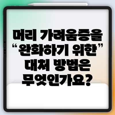 머리 가려움증을 완화하기 위한 대처 방법은 무엇인가요?