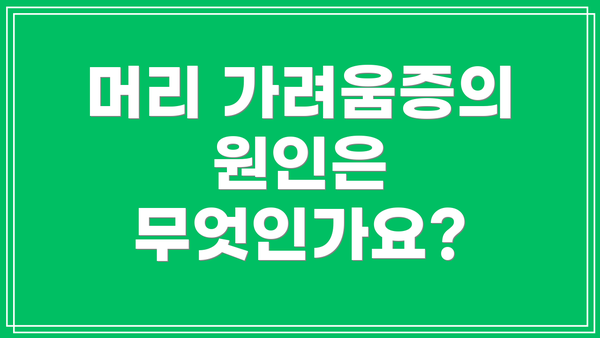 머리 가려움증의 원인은 무엇인가요?