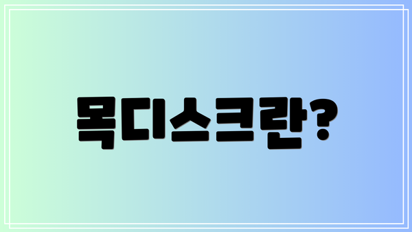 목디스크란?