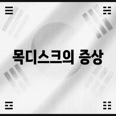 목디스크의 증상