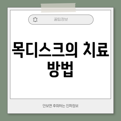 목디스크의 치료 방법