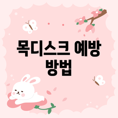 목디스크 예방 방법
