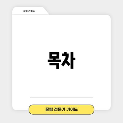 목차