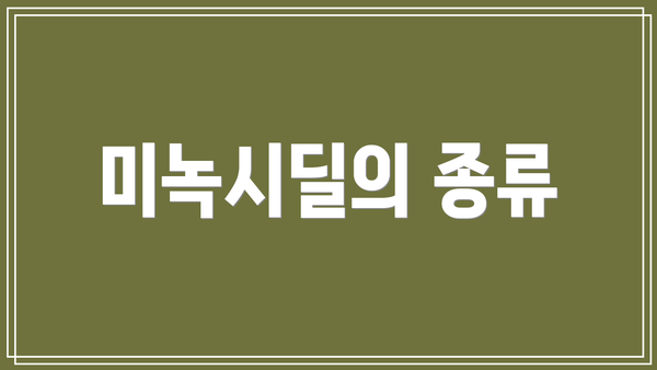 미녹시딜의 종류