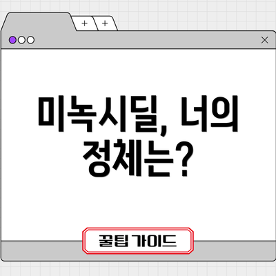 미녹시딜, 너의 정체는?