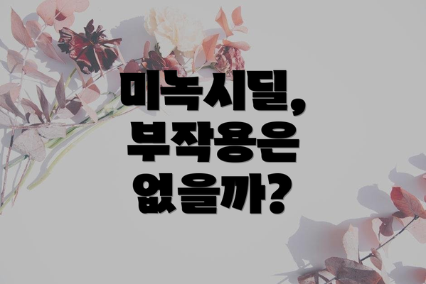 미녹시딜, 부작용은 없을까?