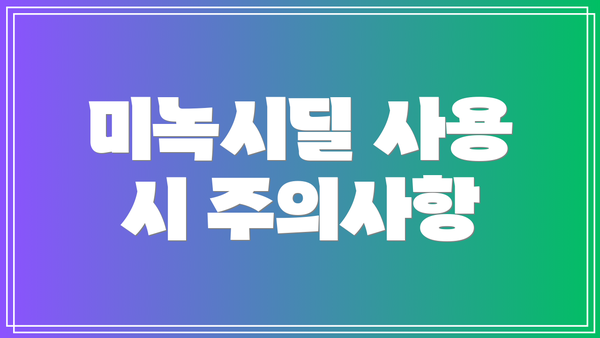 미녹시딜 사용 시 주의사항