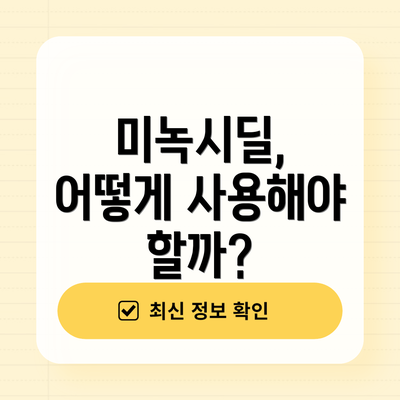 미녹시딜, 어떻게 사용해야 할까?