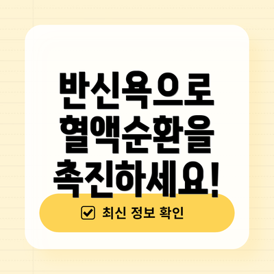 반신욕으로 혈액순환을 촉진하세요!